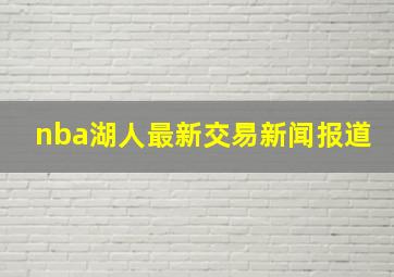 nba湖人最新交易新闻报道