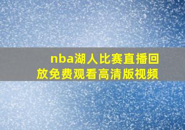 nba湖人比赛直播回放免费观看高清版视频