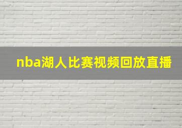 nba湖人比赛视频回放直播