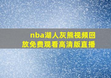 nba湖人灰熊视频回放免费观看高清版直播