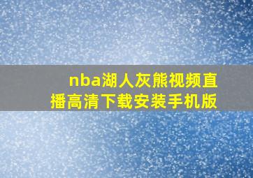 nba湖人灰熊视频直播高清下载安装手机版