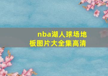 nba湖人球场地板图片大全集高清