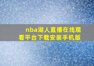 nba湖人直播在线观看平台下载安装手机版