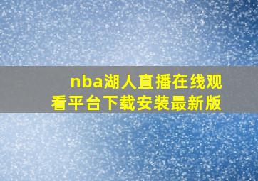 nba湖人直播在线观看平台下载安装最新版