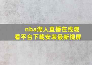 nba湖人直播在线观看平台下载安装最新视屏