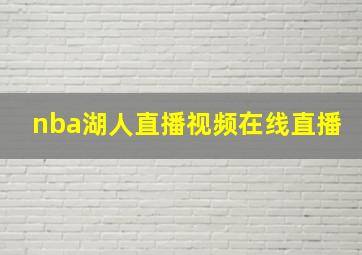 nba湖人直播视频在线直播