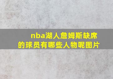 nba湖人詹姆斯缺席的球员有哪些人物呢图片