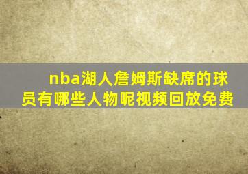 nba湖人詹姆斯缺席的球员有哪些人物呢视频回放免费