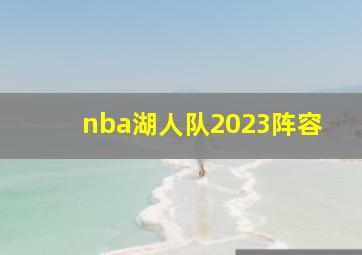 nba湖人队2023阵容