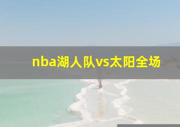 nba湖人队vs太阳全场