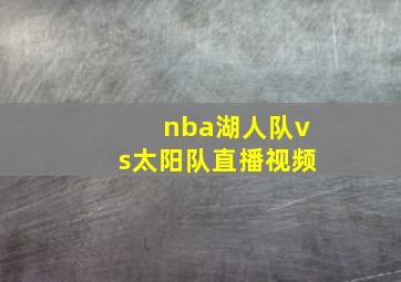 nba湖人队vs太阳队直播视频