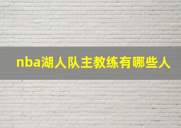 nba湖人队主教练有哪些人