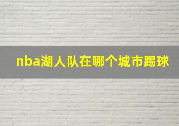 nba湖人队在哪个城市踢球