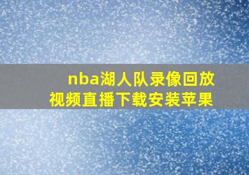 nba湖人队录像回放视频直播下载安装苹果