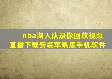 nba湖人队录像回放视频直播下载安装苹果版手机软件