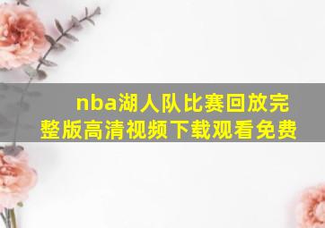 nba湖人队比赛回放完整版高清视频下载观看免费