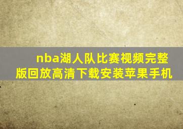 nba湖人队比赛视频完整版回放高清下载安装苹果手机