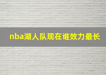 nba湖人队现在谁效力最长