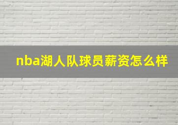 nba湖人队球员薪资怎么样