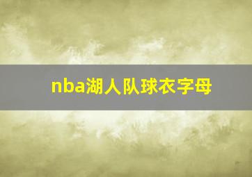 nba湖人队球衣字母