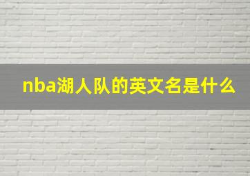 nba湖人队的英文名是什么