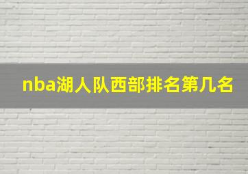 nba湖人队西部排名第几名