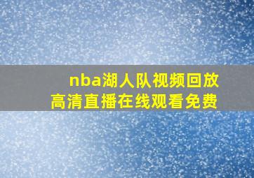 nba湖人队视频回放高清直播在线观看免费