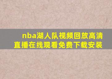 nba湖人队视频回放高清直播在线观看免费下载安装