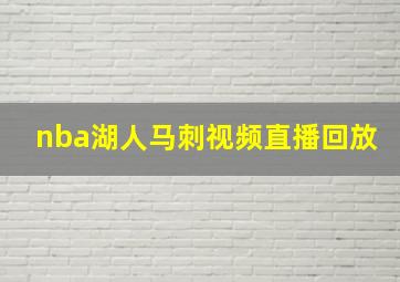 nba湖人马刺视频直播回放