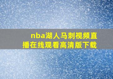 nba湖人马刺视频直播在线观看高清版下载