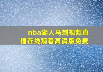 nba湖人马刺视频直播在线观看高清版免费