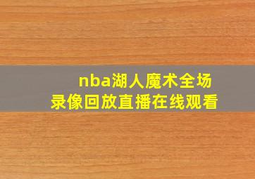 nba湖人魔术全场录像回放直播在线观看