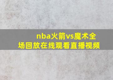 nba火箭vs魔术全场回放在线观看直播视频