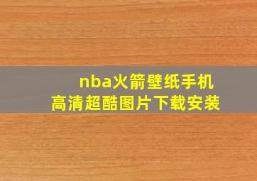 nba火箭壁纸手机高清超酷图片下载安装