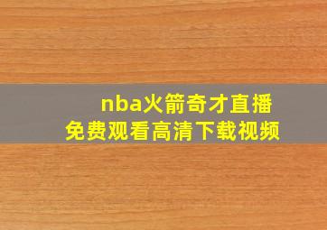 nba火箭奇才直播免费观看高清下载视频