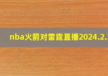 nba火箭对雷霆直播2024.2.26