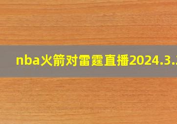 nba火箭对雷霆直播2024.3.28