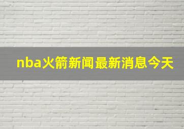 nba火箭新闻最新消息今天