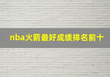 nba火箭最好成绩排名前十