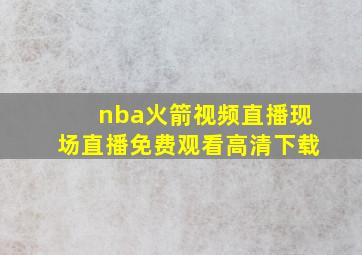 nba火箭视频直播现场直播免费观看高清下载