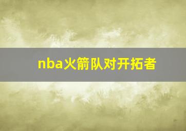 nba火箭队对开拓者