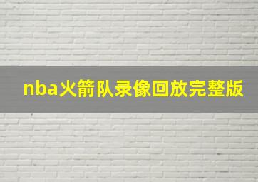 nba火箭队录像回放完整版