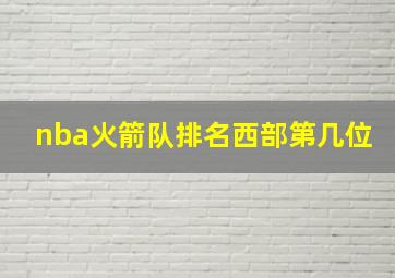 nba火箭队排名西部第几位