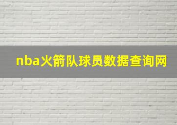 nba火箭队球员数据查询网