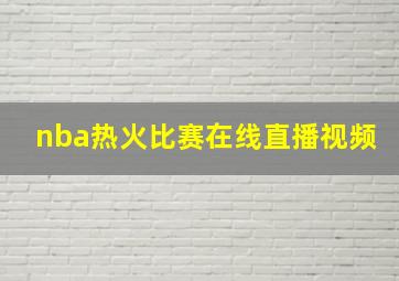 nba热火比赛在线直播视频