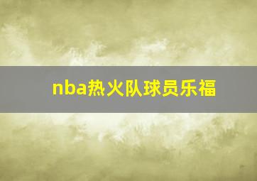 nba热火队球员乐福