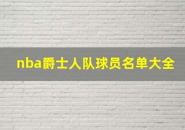 nba爵士人队球员名单大全