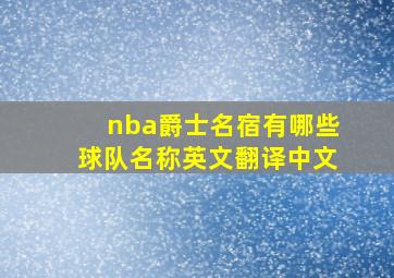 nba爵士名宿有哪些球队名称英文翻译中文