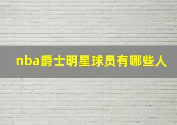 nba爵士明星球员有哪些人