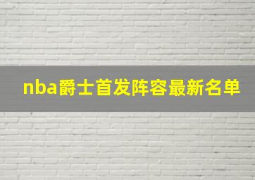 nba爵士首发阵容最新名单